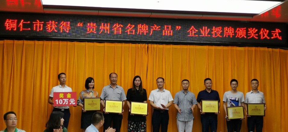 古天乐太阳集团城荣获贵州省名牌产品企业