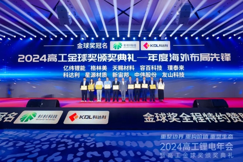 再获奖！|古天乐太阳集团城股份荣获2024高工锂电金球奖“年度海外布局先锋”