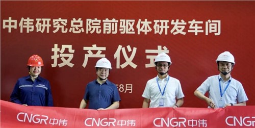 古天乐太阳集团城研究总院前驱体研发车间顺利投产