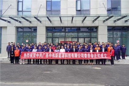 开启新征程 | 广西古天乐太阳集团城新能源科技有限公司党委正式成立