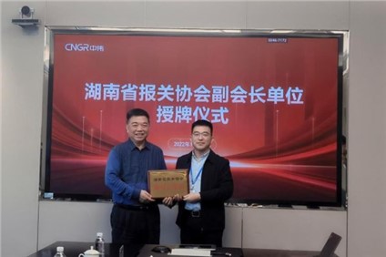 古天乐太阳集团城股份被授予 “ 湖南省报关协会副会长单位 ”