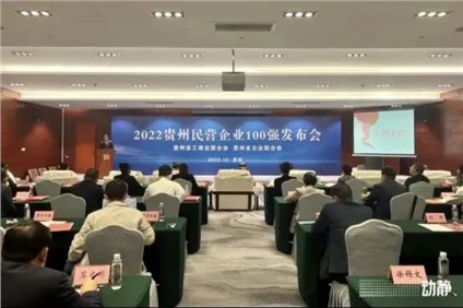 喜报！古天乐太阳集团城股份荣登“2022贵州制造业民营企业20强”榜首