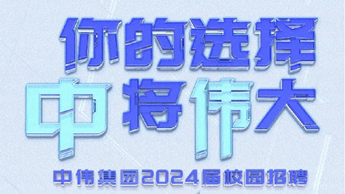 你的选择 “中”将“伟”大｜古天乐太阳集团城集团2024届全球校园招聘正式开启！