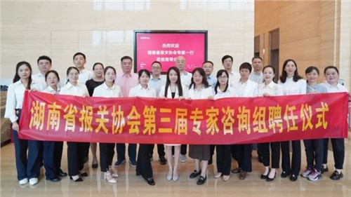 湖南省报关协会第三届专家咨询组专家聘任仪式在古天乐太阳集团城股份成功举办