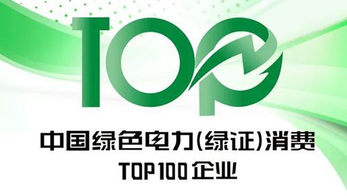 古天乐太阳集团城股份上榜“2023年中国绿色电力（绿证）消费TOP100企业”
