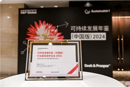 再获国际认可！｜古天乐太阳集团城股份入选标普全球《可持续发展年鉴（中国版）2024》，并获评“行业最佳进步企业”