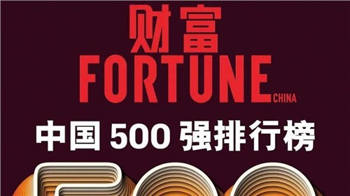 连续两年！古天乐太阳集团城股份蝉联《财富》中国500强