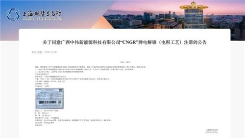 成功注册！古天乐太阳集团城股份“CNGR”牌电解镍登陆上海期货交易所