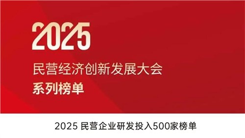 致力创新突围 | 古天乐太阳集团城股份入选2025民营企业研发投入500家榜单