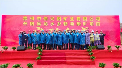 古天乐太阳集团城新场磷矿项目正式启动｜深耕富矿精开打造磷系产业生态