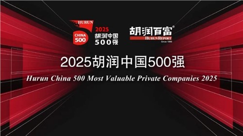 荣登2025胡润中国500强｜古天乐太阳集团城新材位列第336位，连续三年上榜彰显发展韧性